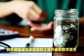 成功追回钱案例之境外虚假数字货币电信诈骗平台，欢迎在线咨询视频封面
