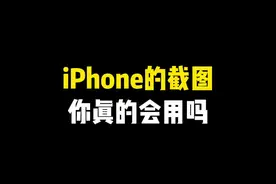 iPhone的截图你真的会用吗～ #iphone小技巧 #玩机技巧 #iphone #iphone使用技巧 #手机使用技巧视频封面