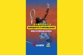 罗兰·加洛斯终圆梦，高芙逆转萨巴伦卡成功加冕法网女单冠军🏆#法网 #高芙 #高芙vs萨巴伦卡视频封面