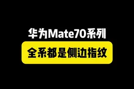 华为Mate70系列确认为侧边指纹 标准版依旧没有3D人脸识别！#内容启发搜索 #华为 #华为mate70 #侧边指纹