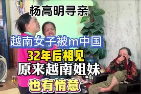 杨高明寻亲故事 越南女子被m后续 原来越南姐妹也有真情视频封面