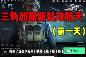 跑刀了这么久，我终于30级了，终于可以打绝密航天了 #三角洲行动