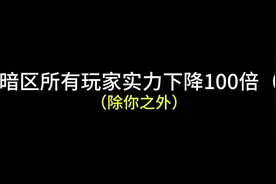 假如暗区所有玩家实力下降100倍（完） #暗区突围视频封面