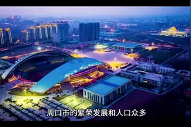 周口区划调整设想：10个县市区缩编至6个，郸城并入鹿邑升县级市视频封面