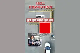 科目二直角转弯详细扣分标准讲解 #科目二 #驾驶技巧 #驾考一把过 #直角转弯 #直角转弯评判标准视频封面