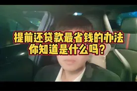 提前还贷款最省钱的办法你知道是什么吗？#房产干货知识视频封面