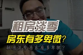 租房淡季深圳房东到底有多卑微？ 租房淡季，深圳房东有多卑微视频封面