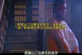把梁山三位寨主的名字，连起来一读，就会明白宋江为啥必须要死掉视频封面