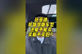 比亚迪非智驾版车型还能不能买，买新不买旧？#比亚迪 #秦l #宋Ldmi #宋plusdmi #汉dmi视频封面