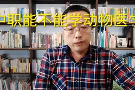 中职能不能学动物医学 ？视频封面