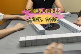 下班时间到！#打麻将天天赢场场赢 #运气爆棚 #麻将麻将抖起来视频封面