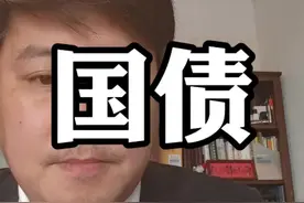 财政要发国债#国债视频封面
