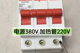 只有三根火线，怎么接220伏加热管，教你一招 #电工知识 #技术分享 #加热管