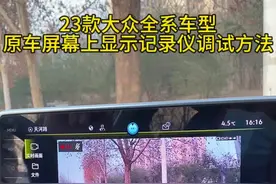 大众23款以上的车型 安装了#原厂记录仪 不会调试到车机上显示的小伙伴看过来了  最最详细的调试方法来了  喜欢的帮忙点点关注 点点赞哦#速腾 #隐藏记录仪 #用车技巧 #懂车小知识视频封面