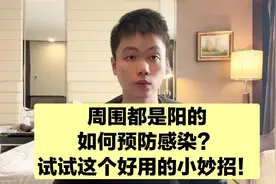 周围都是阳的，想要不被感染怎么办？医生建议你试试这一招！