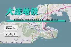 大连地铁动态发展史（2003-2040+）视频封面