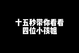 小弟膜拜膜拜你们😍#小孩姐 #小谷 #姜萍 #吴诗雅 #张依