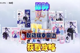 原神x瑞幸咖啡联动周边获取攻略！ #原神 #原神纳塔 #原神猛犸团