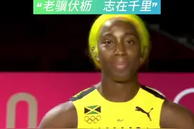 弗雷泽第五次出征奥运会 “妈妈选手”、“袖珍飞人”弗雷泽重整行装再出发，开启自己职业生涯的第五届奥运会！#田径 #体育生 #百米短跑 #体育精神 #比赛现场视频封面