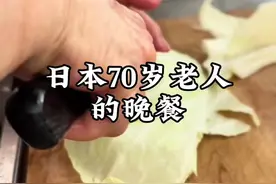 日本70岁老人的晚餐 #健康  #减脂餐 #抖音美食推荐官 #海外生活 #日本老人视频封面