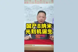 工信部宣布首台国产8纳米氟化氩光刻机诞生！ #国产8纳米光刻机 @DOU+小助手 @抖音短视频视频封面