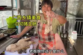 广西乡镇美食，白切猪生肠，脆脆的，真美味视频封面