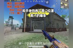 和平地铁逃生的所有黄门位置，和平地铁黄门的爆率怎么样视频封面