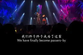 “我们终于终于成为了过客，你也终于终于不用装爱我，从熟悉走到了陌路，把幸福熬成了苦，你能轻易转身我却没退路…”视频封面