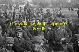 【法兰西第三共和国：硝烟时代-第一集】从来没这么高质过😠视频封面