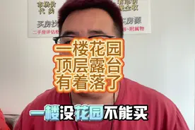 一楼花园和顶楼露台的福利 #购房最新政策 #兜兜转转还是洋房视频封面