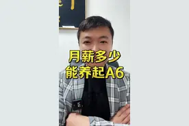 月薪多少能养起用起奥迪A6L？虽然烂大街你知道是啥人开A6 #汽车 #汽车知识 #带你懂车 #抖音汽车 #每天一个用车知识