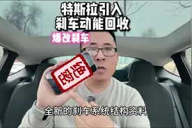 特斯拉新款modely引入“刹车动能回收”视频封面