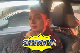 东北话是让她拿捏了  #俄罗斯美女 #外国人说中文 #东北话视频封面