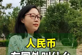 人民币在国外叫什么？#涨见识 #抖知识加油站 #冷知识视频封面