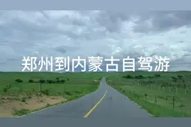 郑州到内蒙古带娃自驾游 出行准备：  证件类：身份证