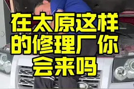 在太原这样的修理厂你会来吗#汽车保养与维修 #专业的事交给专业的人来做更靠谱视频封面