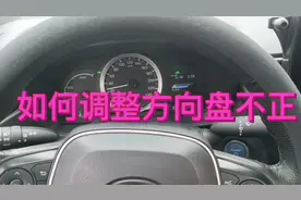 如果您的爱车方向盘不正，教您一招解决。#方向盘不正微偏怎么调