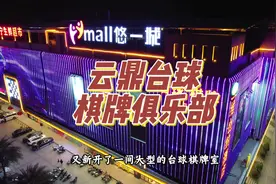 汤坑又新开一家大型台球棋牌俱乐部，很多恶桌哦 #台球 #棋牌视频封面