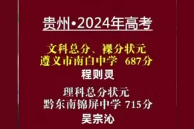 2024年贵州省高考文理科状元出炉视频封面