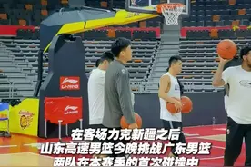 今晚山东高速客战广东，赛前训练陶汉林与纪民尚“切磋”视频封面