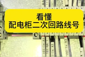 看懂配电柜二次回路线号#电工知识 #电工 #二次接线视频封面
