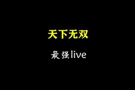 黄霄云 周深 张靓颖 同唱#天下无双 你更喜欢谁的演唱？#音乐分享视频封面