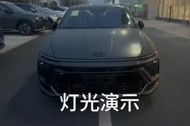 第十一代索纳塔灯光效果，这样的灯光设计你喜欢么？