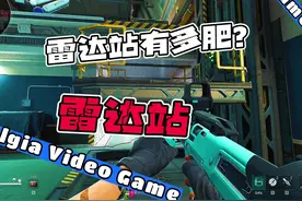 雷达站肥不肥#三角洲行动 #一起来打三角洲 #三角洲行动手游