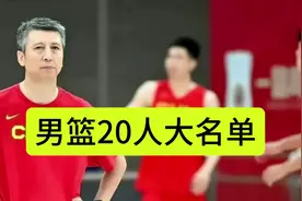 中国男篮公布20人大名单，郭士强是以即战力为主，打日本很关键视频封面