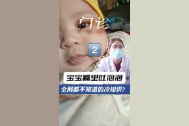 宝宝吐泡泡？！真相来啦！#宝宝吐泡泡 #宝宝吐泡泡怎么回事 #育婴知识 #儿科医生李晓会视频封面