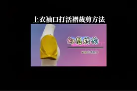 上衣袖口打活褶裁剪方法，你觉得怎么样适合学裁剪呢？#服装制版视频封面