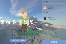 模组安装教程#我的世界