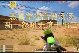 悲喜拿捏高傲汤汤，新一怒吼无济于事三#pubg #绝地求生#游戏日常视频封面