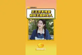 #逐帧学习王玉雯精神状态 王姐今天又在哪大胆发言啊 #王玉雯 #综艺名场面